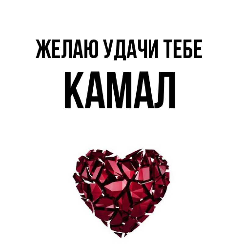 Картинка Желаю удачи тебе, Камал