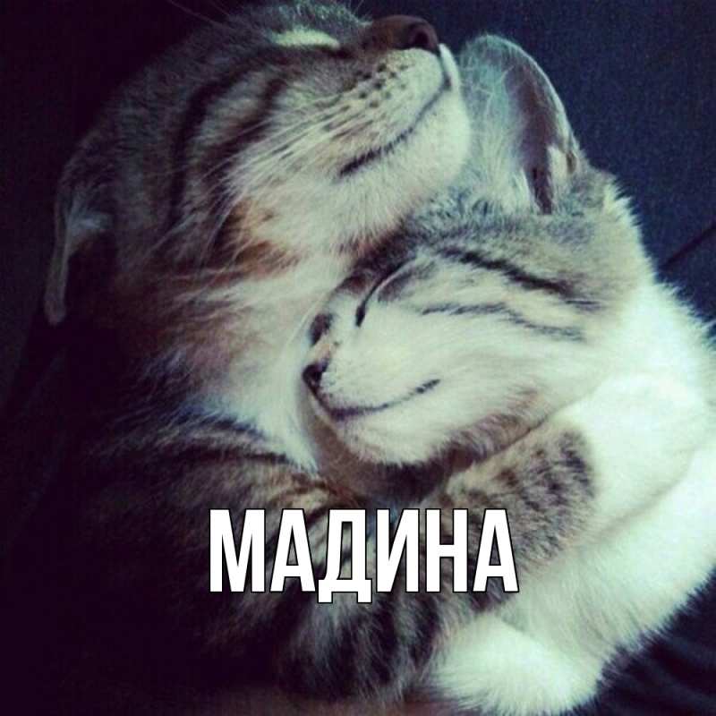 Открытка с именем, мадина, 