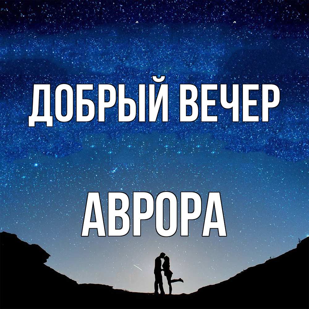Открытка  с именем. Аврора, Добрый вечер  