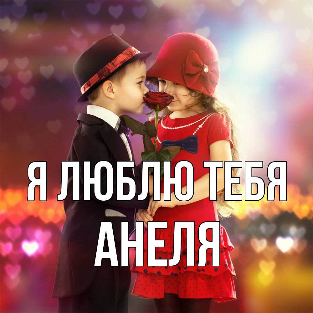 Открытка  с именем. Анеля, Я люблю тебя  