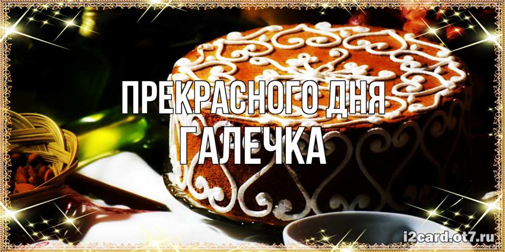 Открытка  с именем. Галечка, Прекрасного дня  