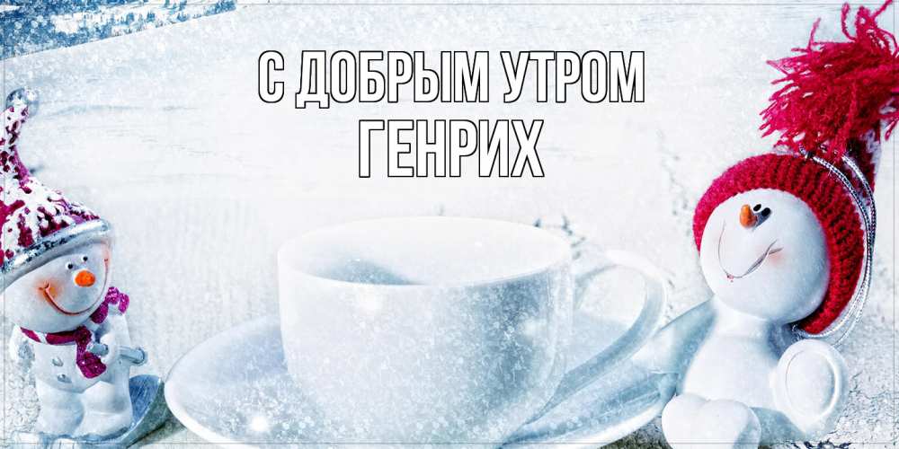Открытка  с именем. Генрих, С добрым утром  