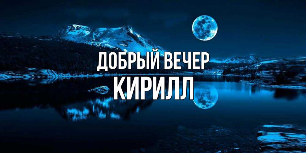 Открытка  с именем. Кирилл, Добрый вечер  
