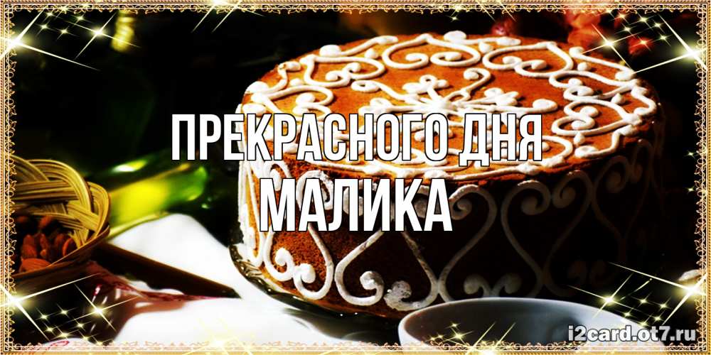 Открытка  с именем. Малика, Прекрасного дня  