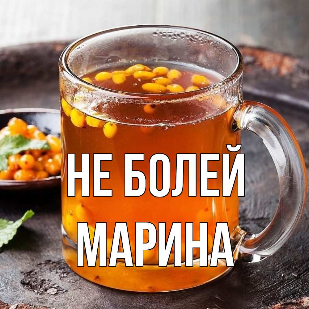 Открытка  с именем. Марина, Не болей  