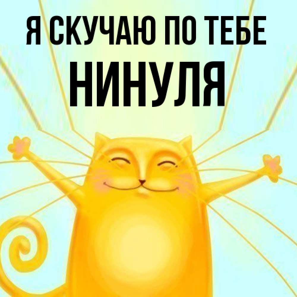 Открытка  с именем. Нинуля, Я скучаю по тебе  