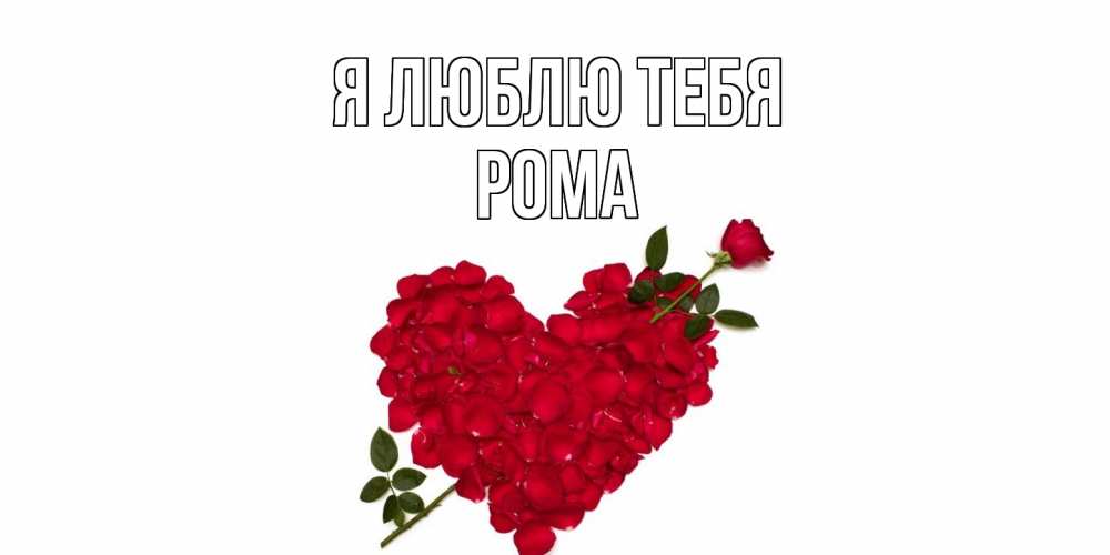 Открытка  с именем. Рома, Я люблю тебя  
