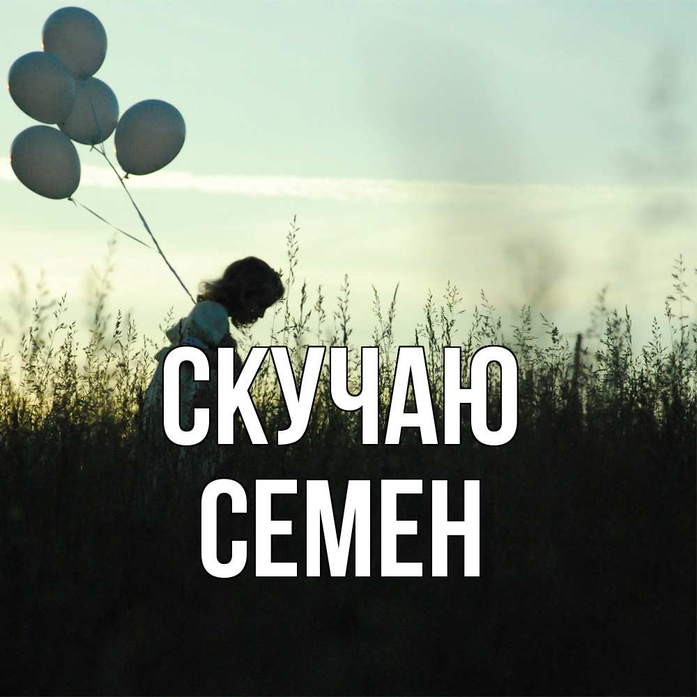 Открытка  с именем. Семен, Скучаю  