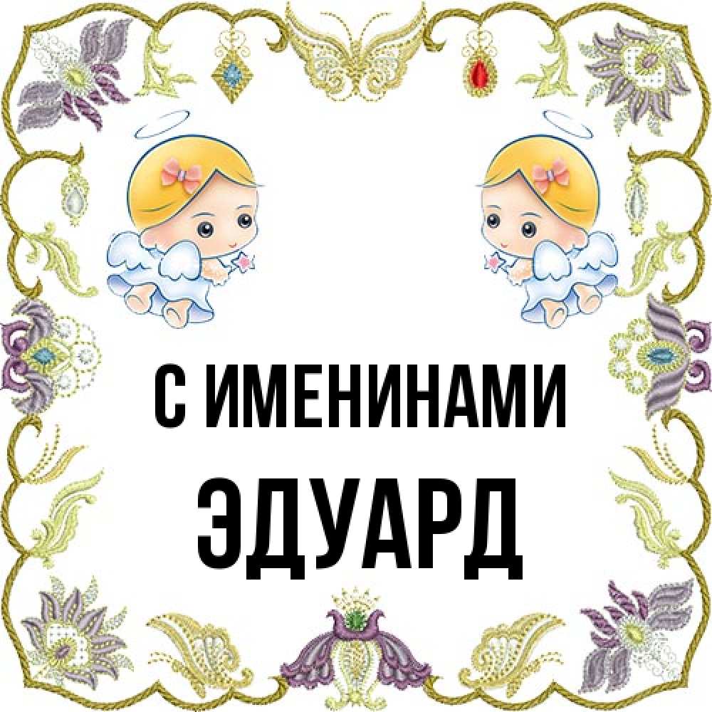 Открытка  с именем. Эдуард, С именинами  