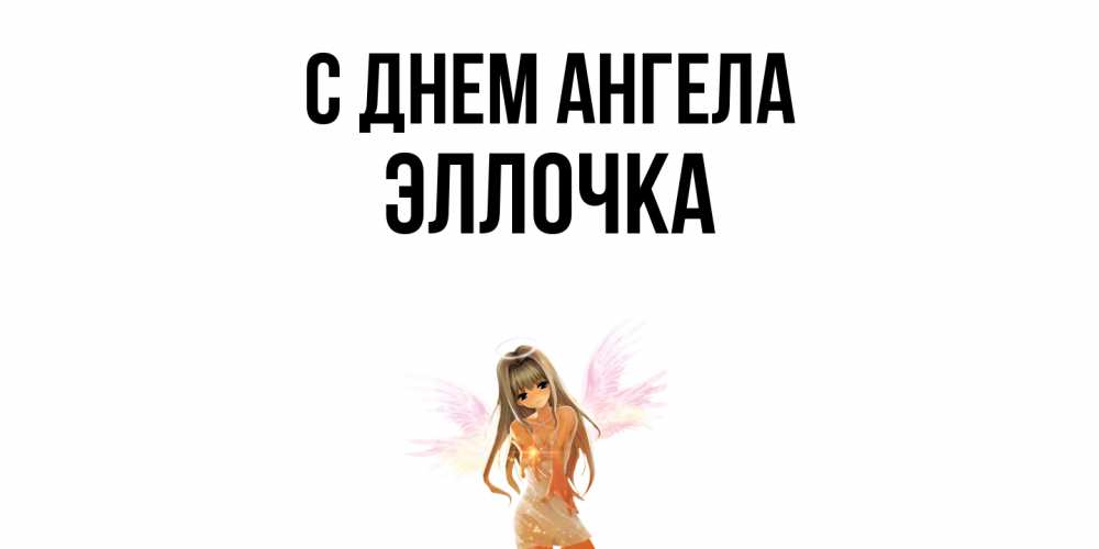 Открытка  с именем. Эллочка, С днем ангела  