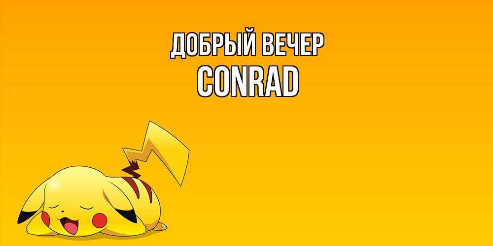 Открытка  с именем. Conrad, Добрый вечер  