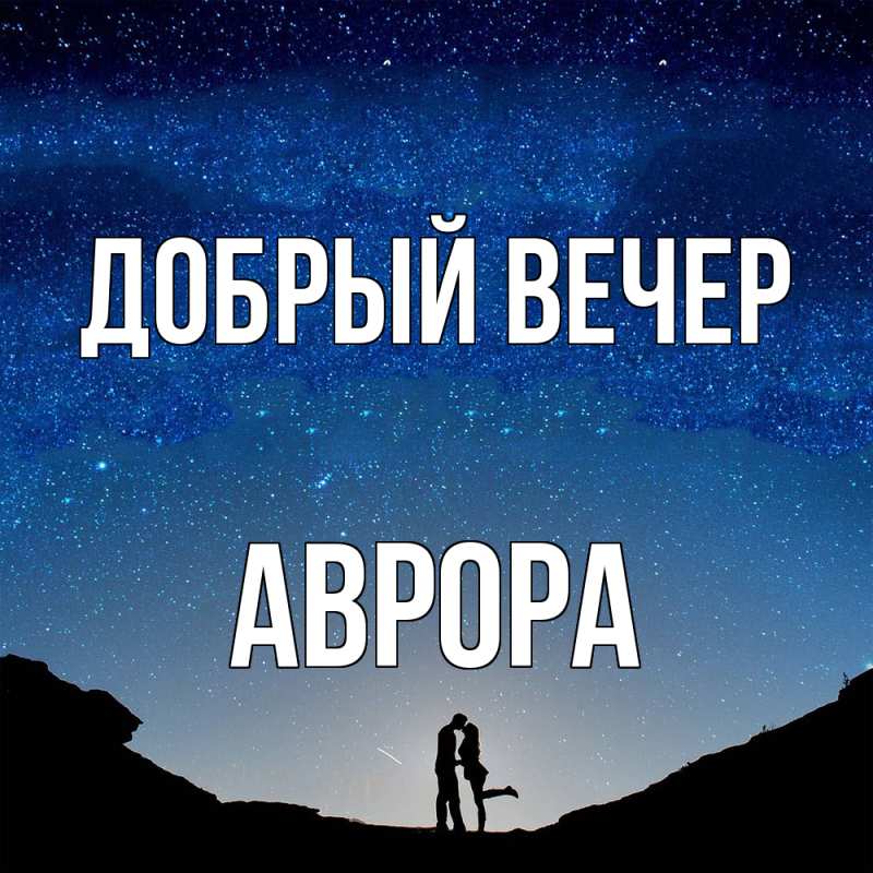 Картинка Добрый вечер, Аврора