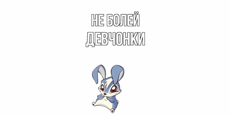 Картинка Не болей, Девчонки