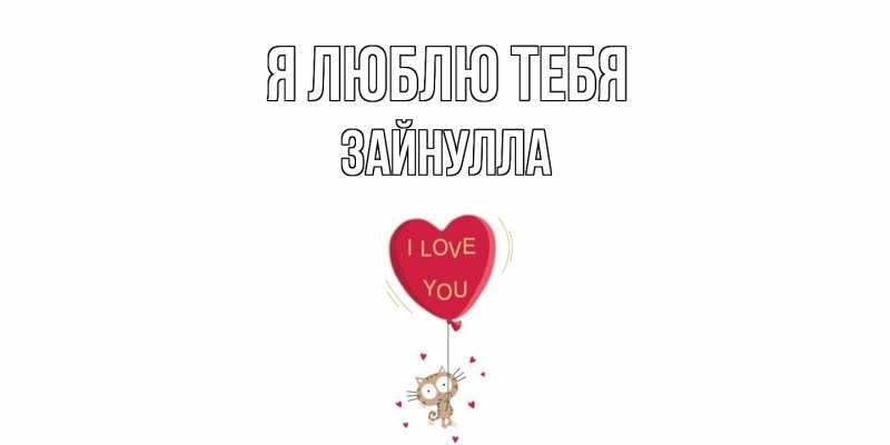Картинка Я люблю тебя, Зайнулла