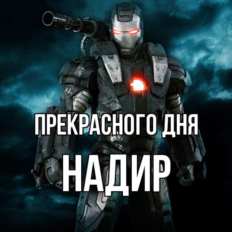 Картинка Прекрасного дня, Надир