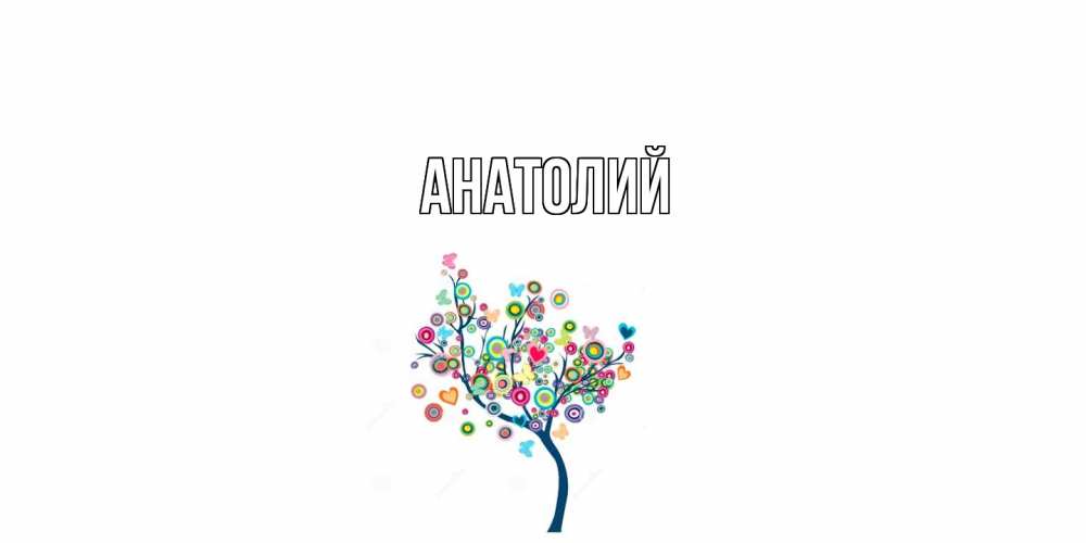 Открытка  с именем. Анатолий, Главная  