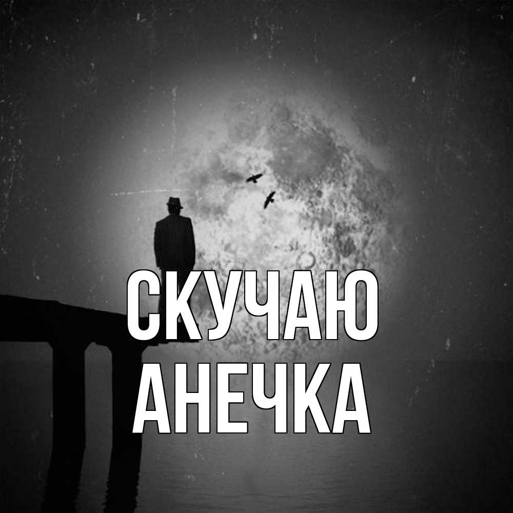 Открытка  с именем. Анечка, Скучаю  