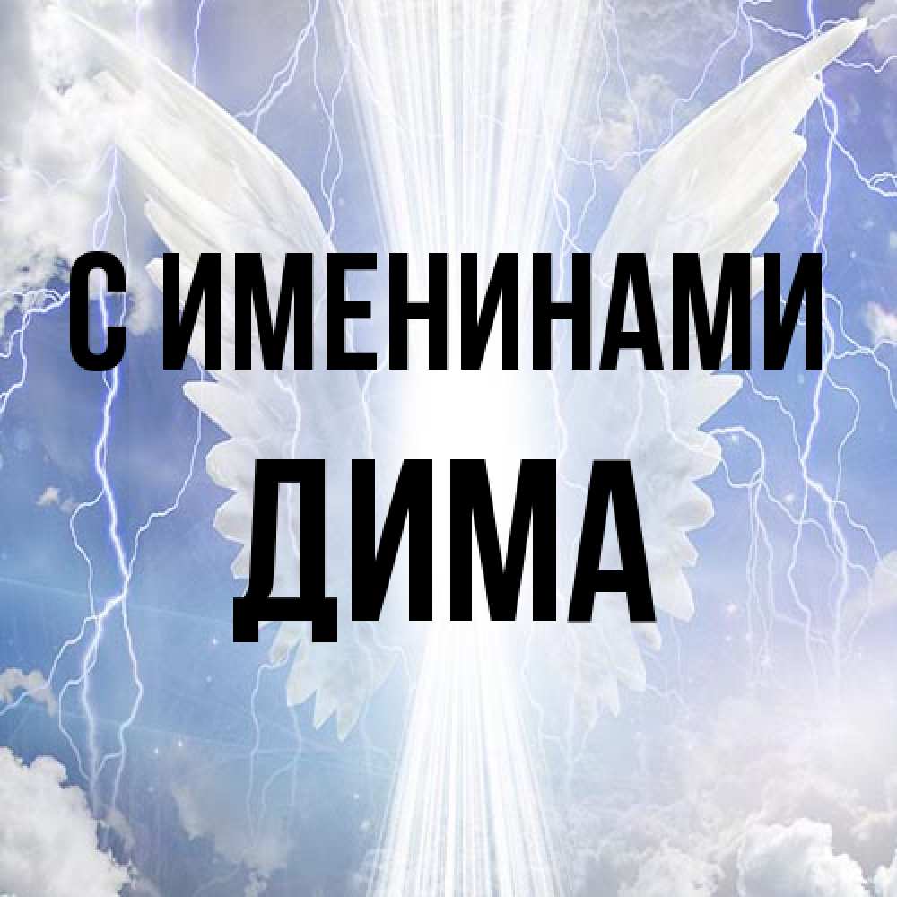 Открытка  с именем. Дима, С именинами  