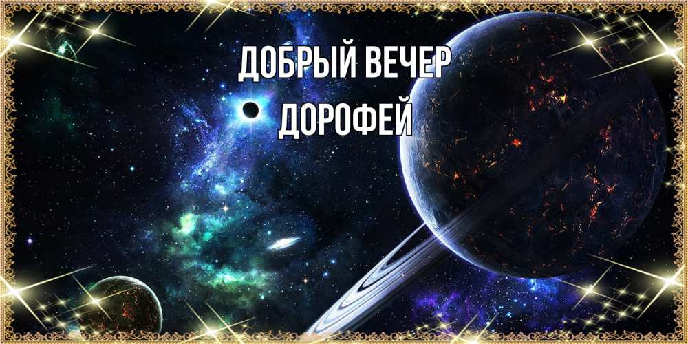 Открытка  с именем. Дорофей, Добрый вечер  