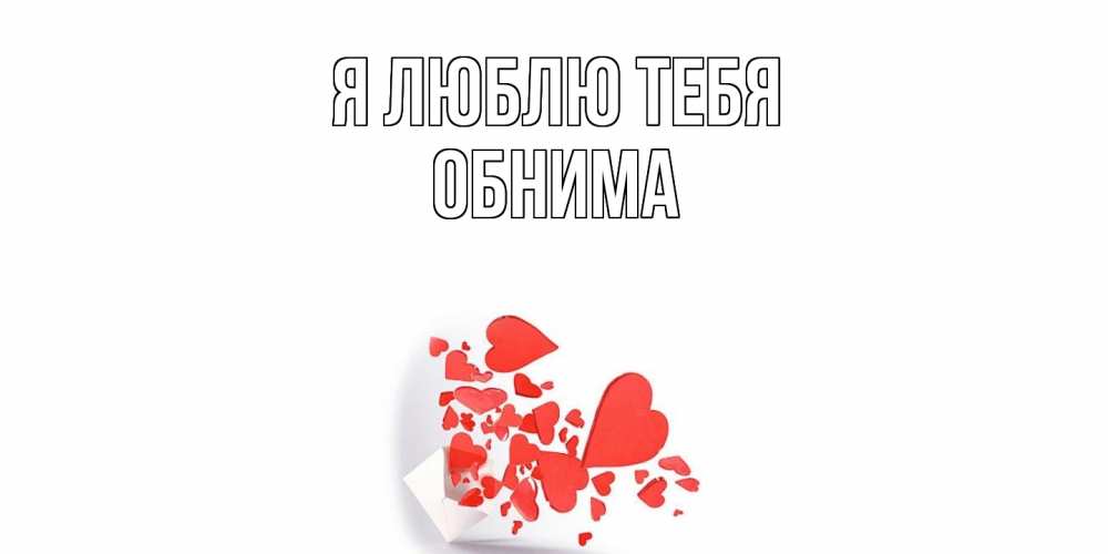 Открытка  с именем. Обнима, Я люблю тебя  