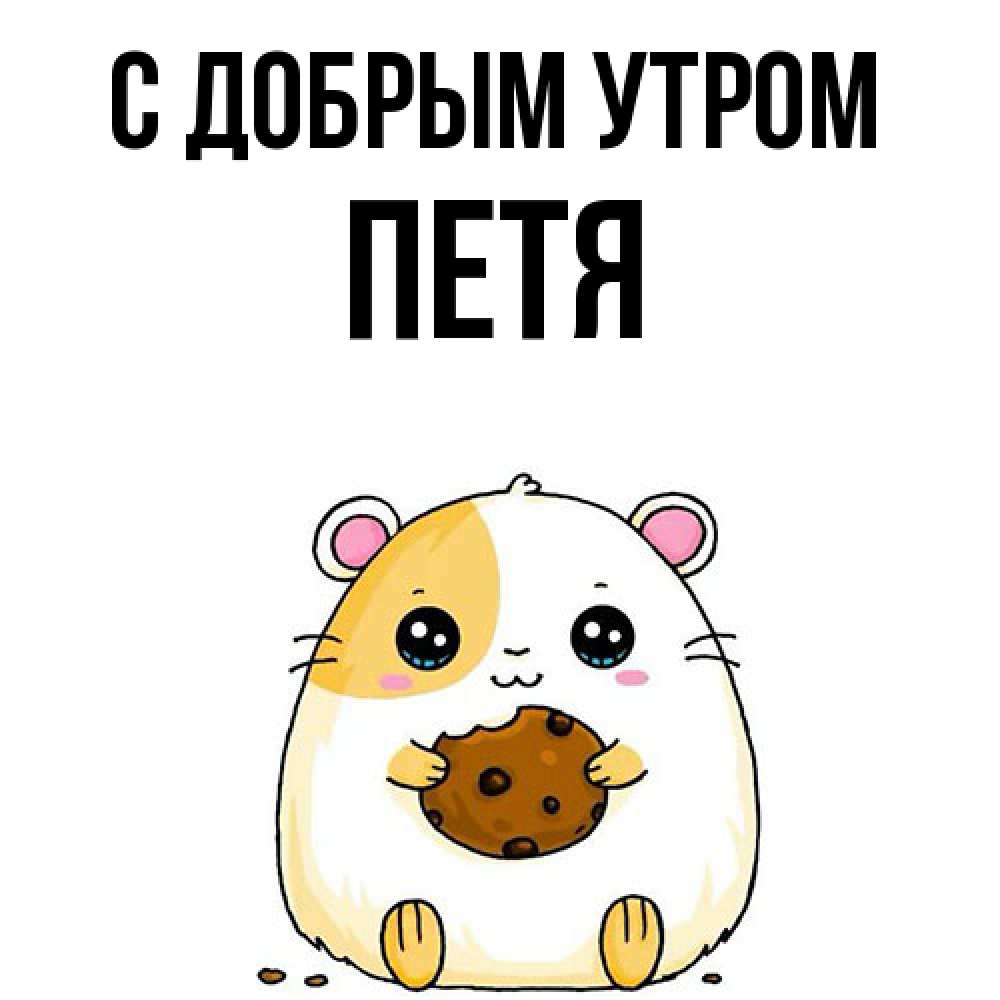 Открытка  с именем. Петя, С добрым утром  