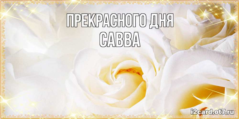 Открытка  с именем. Савва, Прекрасного дня  