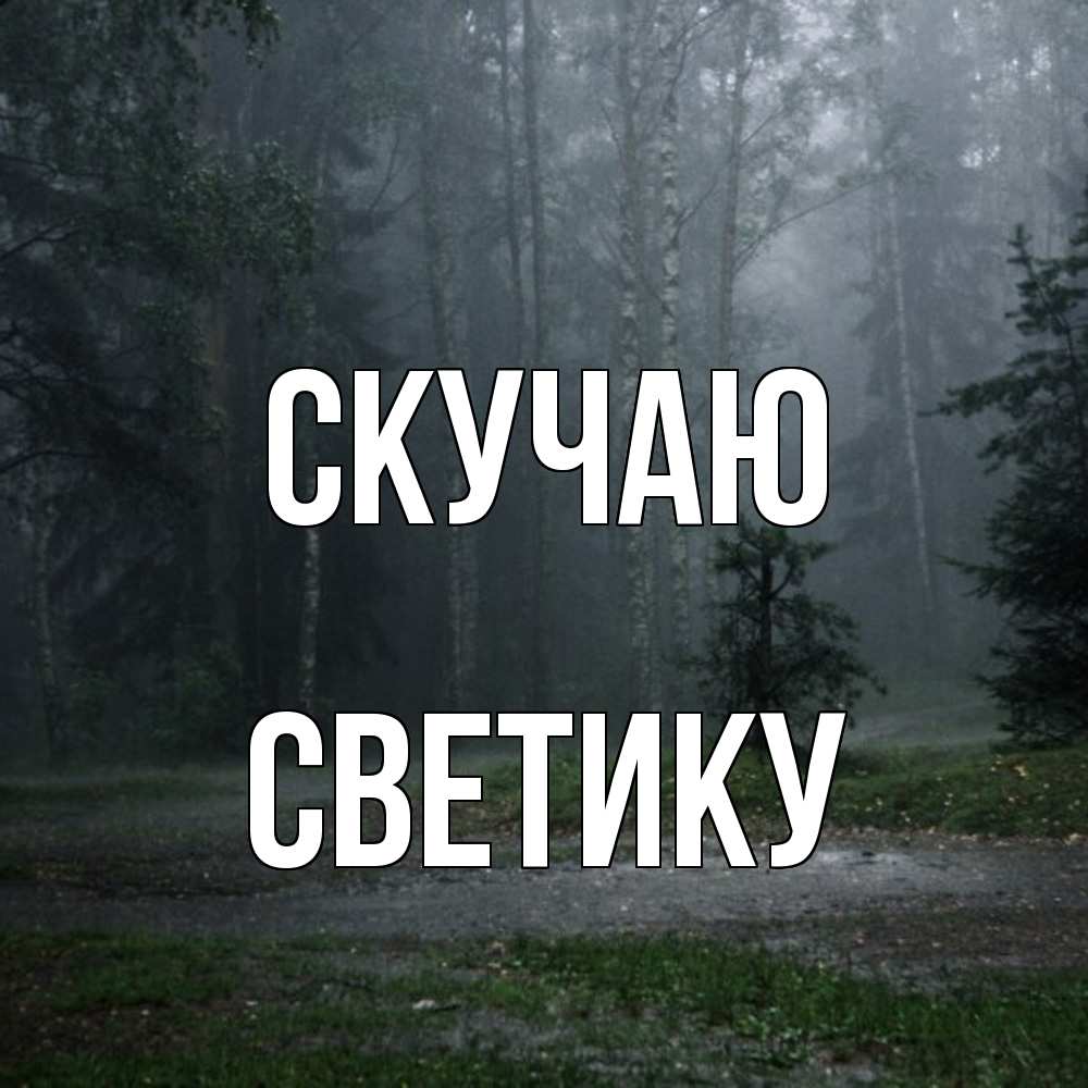 Открытка  с именем. Светику, Скучаю  