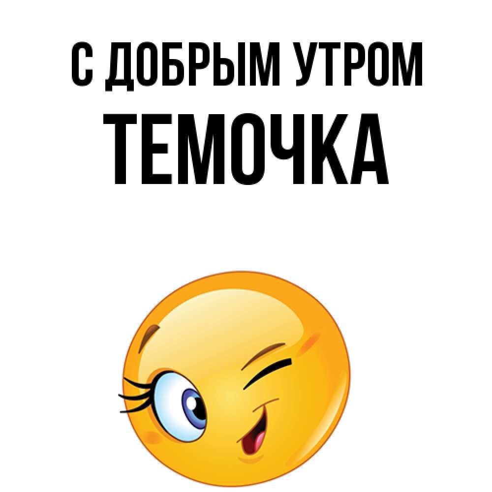 Открытка  с именем. Темочка, С добрым утром  