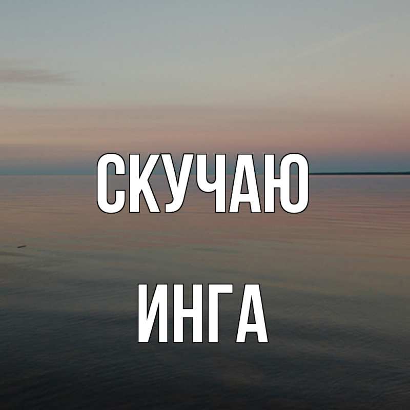 Картинка Скучаю, Инга