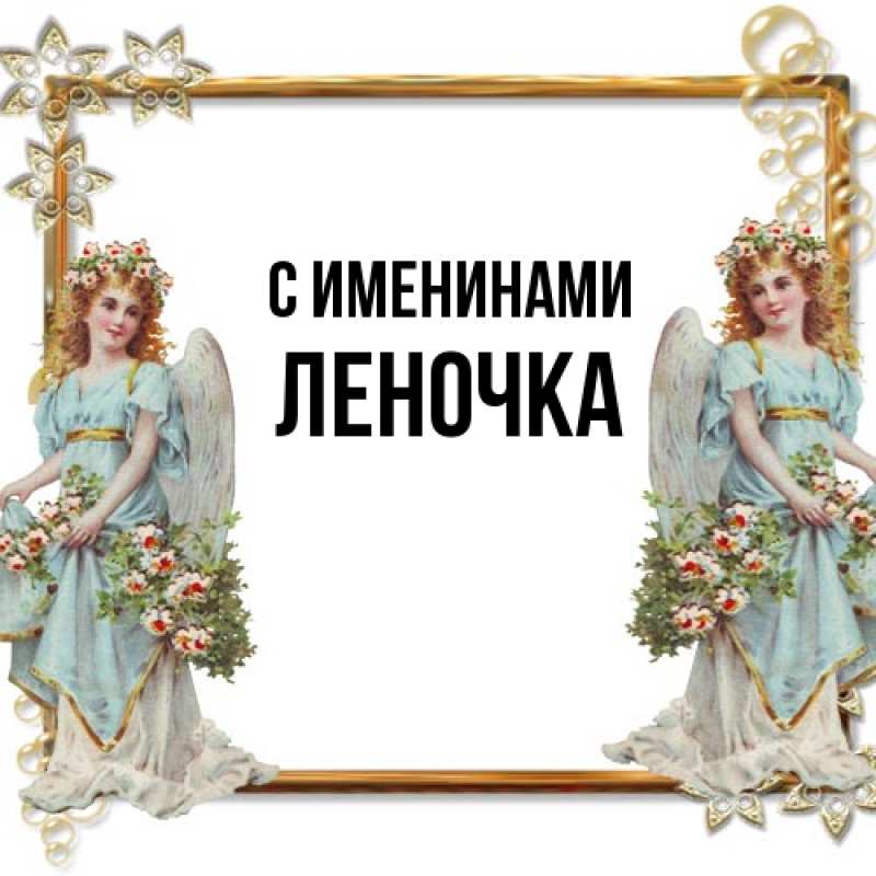 Картинка С именинами, ЛЕНОЧКА