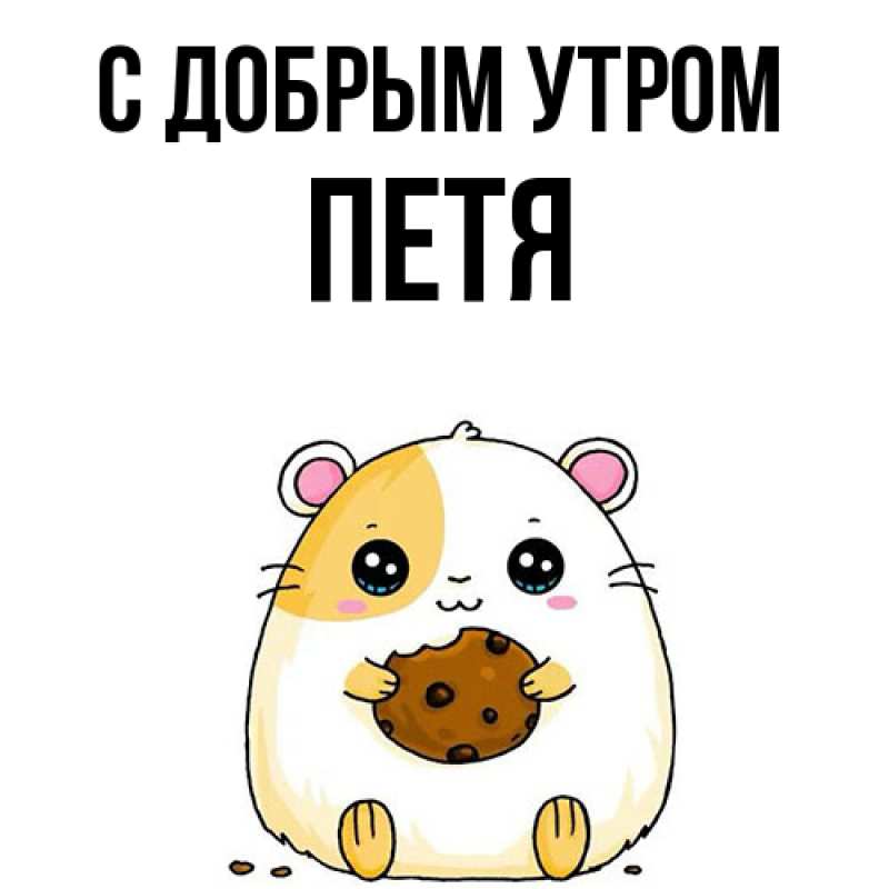 Картинка С добрым утром, Петя