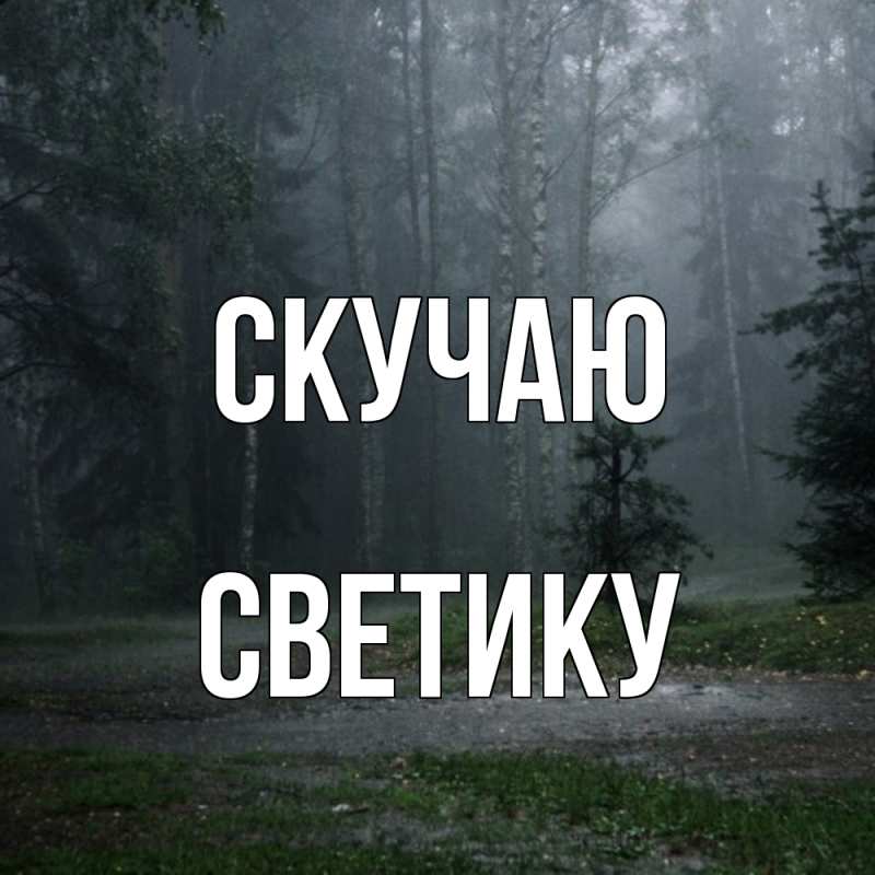 Картинка Скучаю, Светику