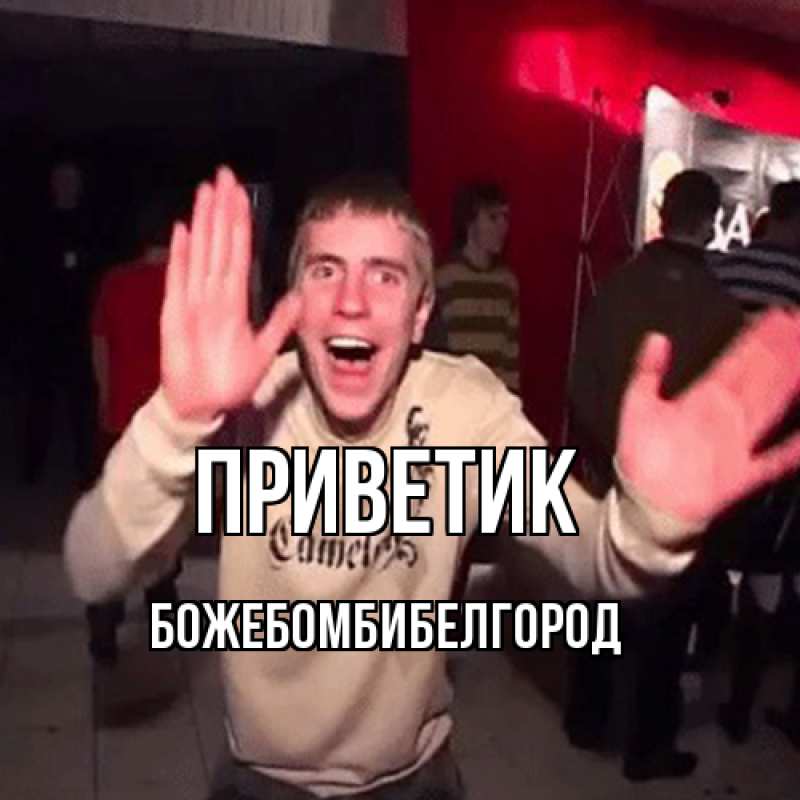 Картинка приветик, боже.бомби.белгород