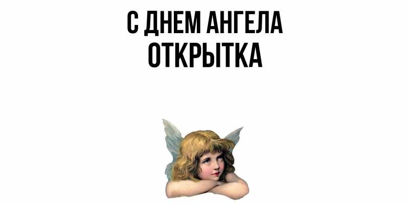 Открытка с именем, открытка, С днем ангела