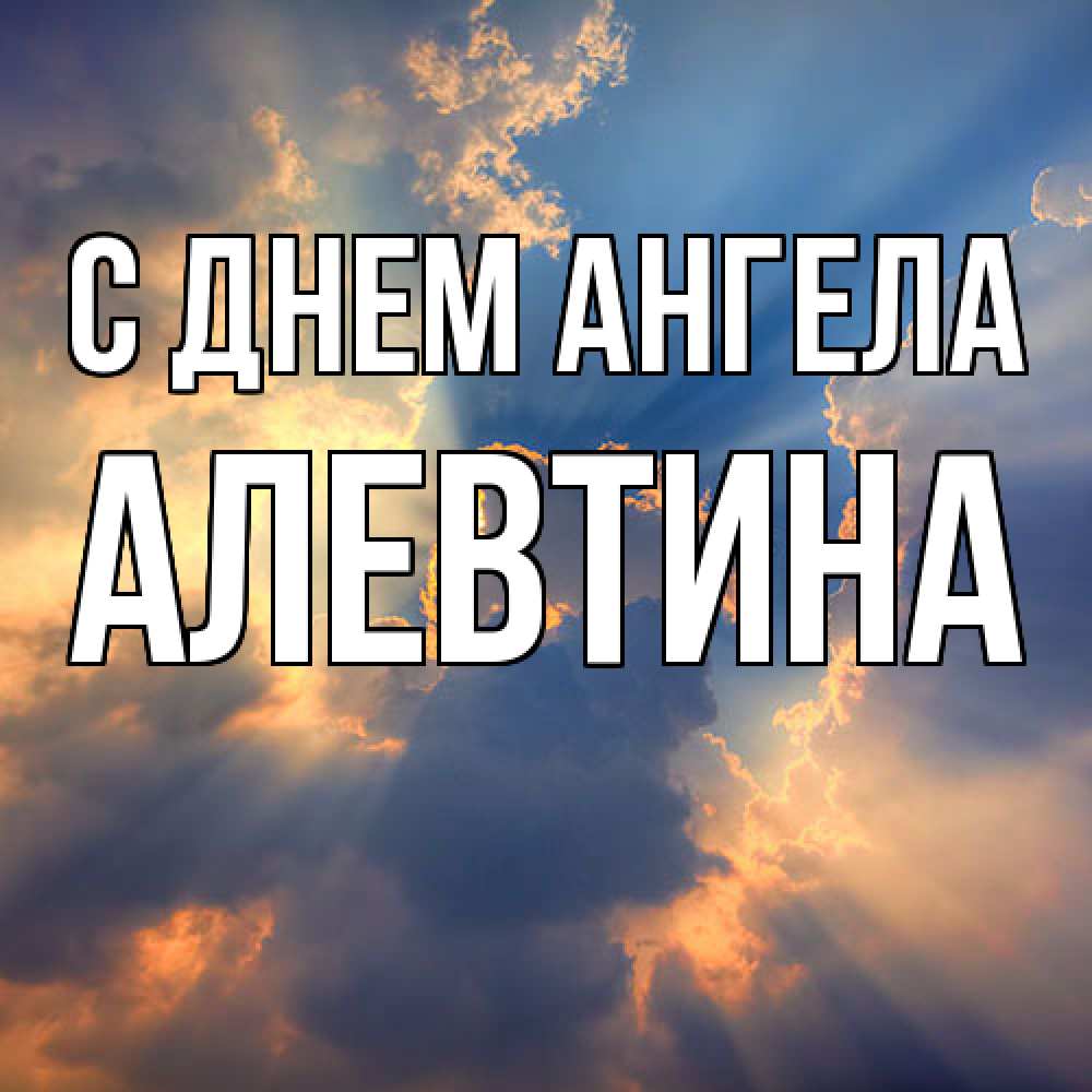 Открытка  с именем. Алевтина, С днем ангела  