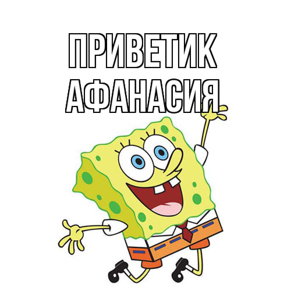 Открытка  с именем. Афанасия, приветик  