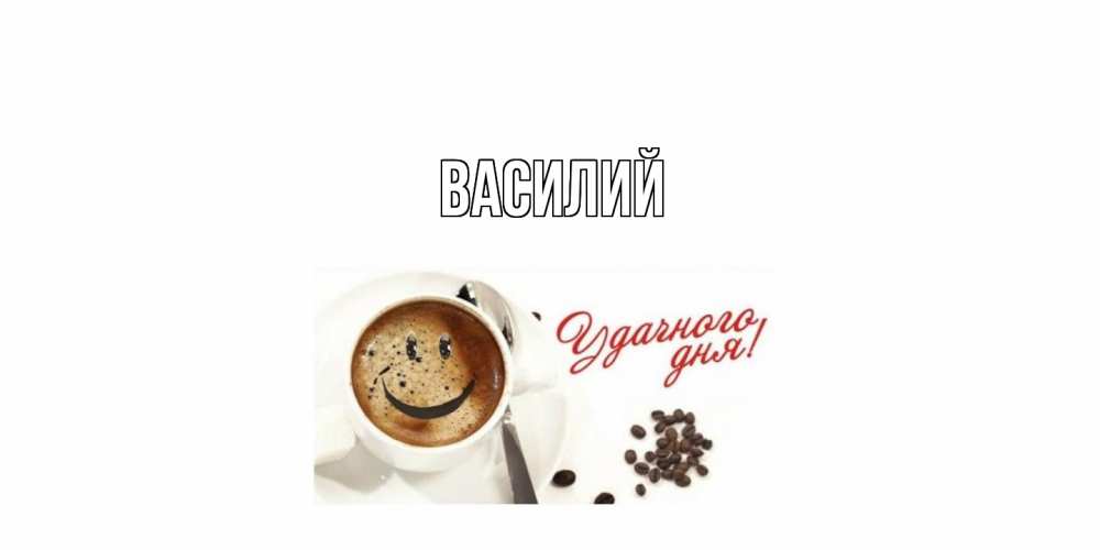 Открытка  с именем. Василий, Главная  