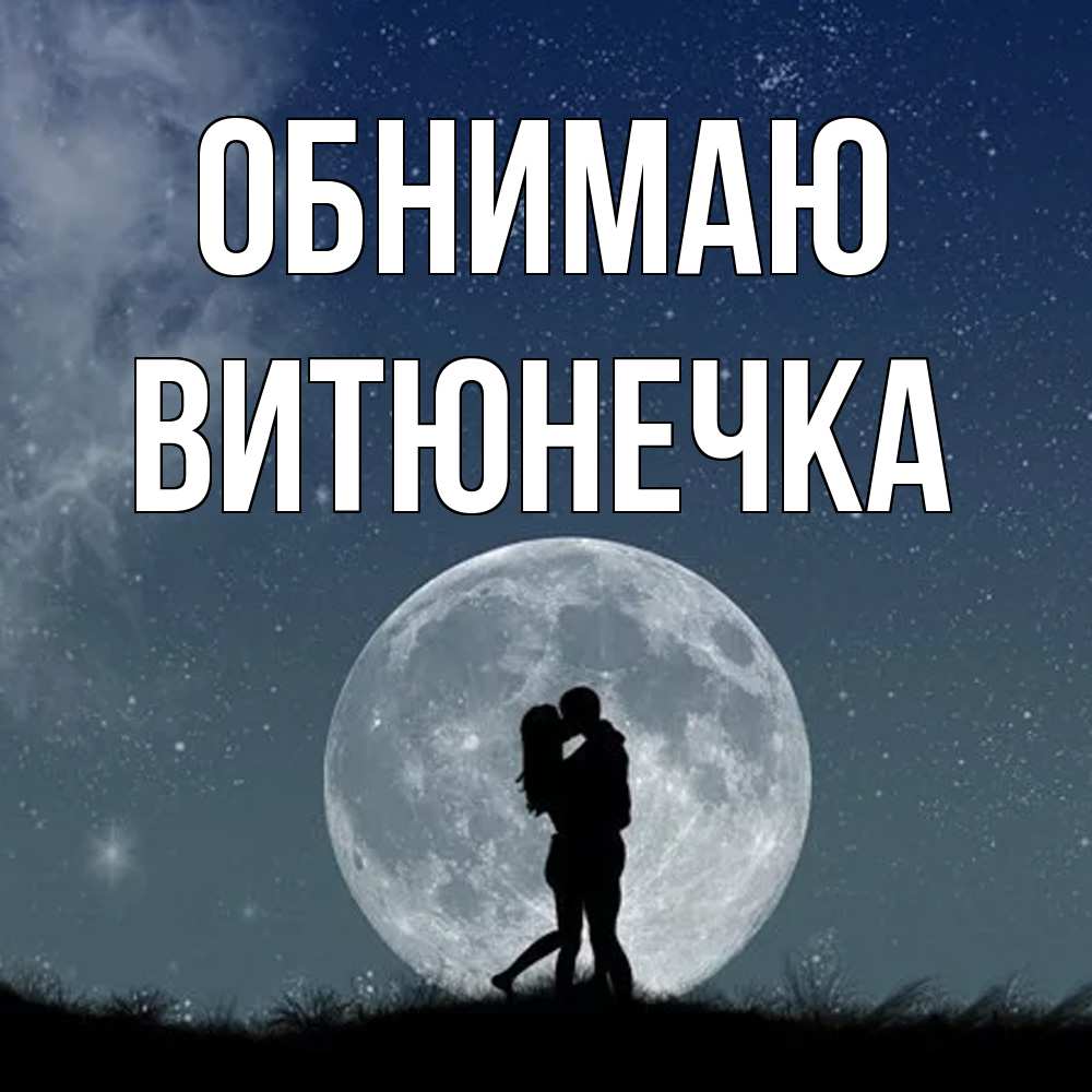 Открытка  с именем. Витюнечка, Обнимаю  