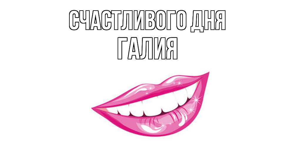 Открытка  с именем. Галия, Счастливого дня  