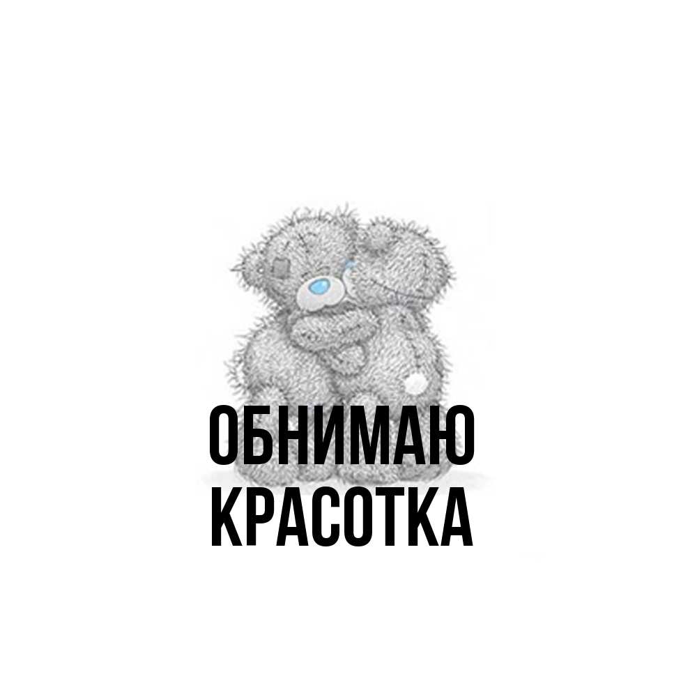 Открытка  с именем. Красотка, Обнимаю  