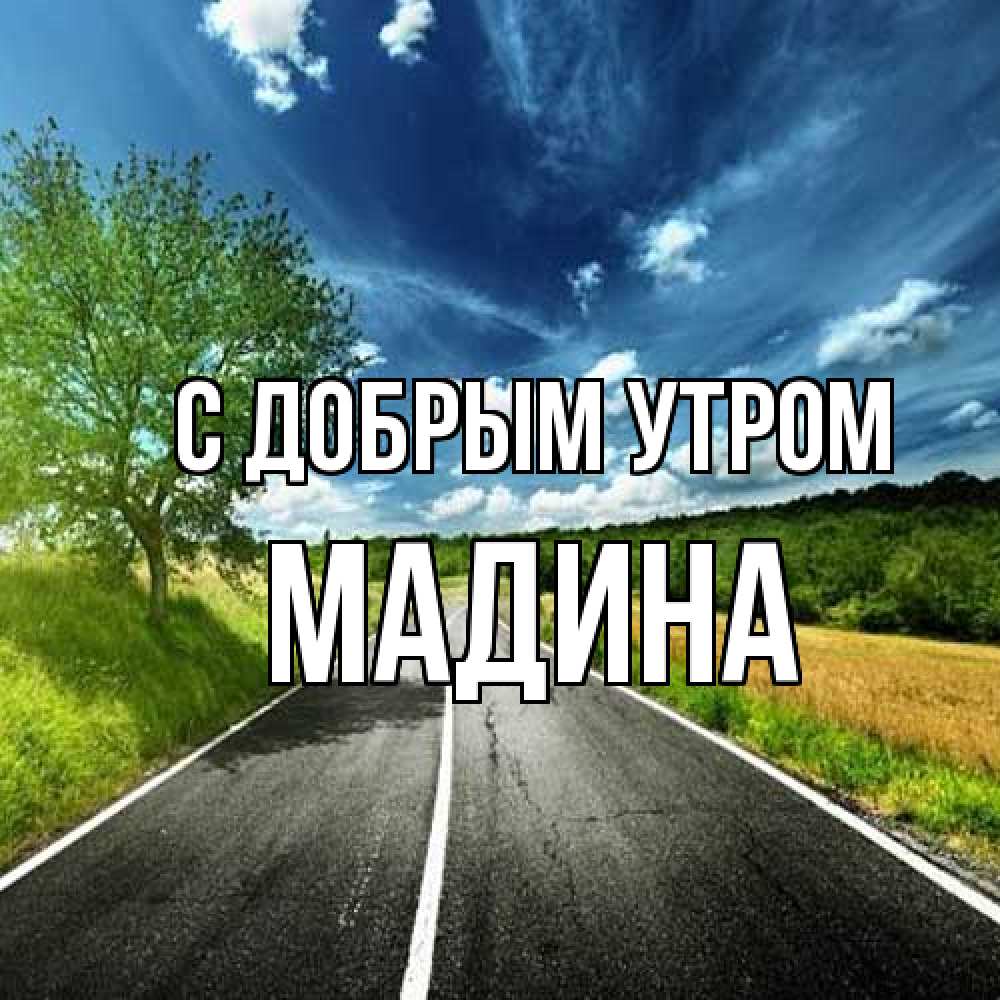 Открытка  с именем. Мадина, С добрым утром  