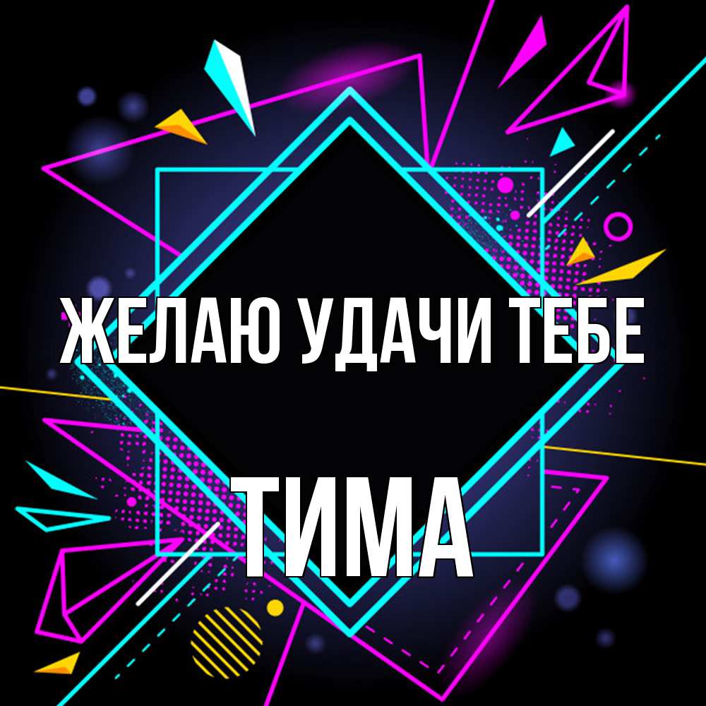 Открытка  с именем. Тима, Желаю удачи тебе  