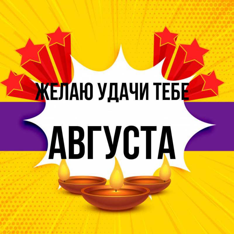 Картинка Желаю удачи тебе, Августа