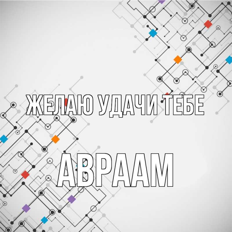 Картинка Желаю удачи тебе, Авраам