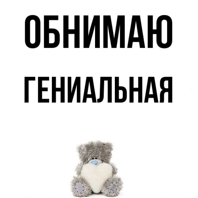 Картинка Обнимаю, Гениальная