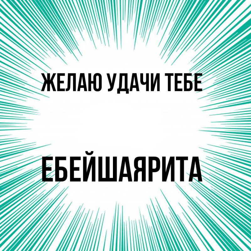 Картинка Желаю удачи тебе, ЕбейшаяРита