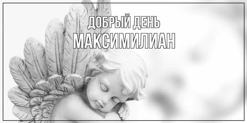 Картинка Добрый день, Максимилиан