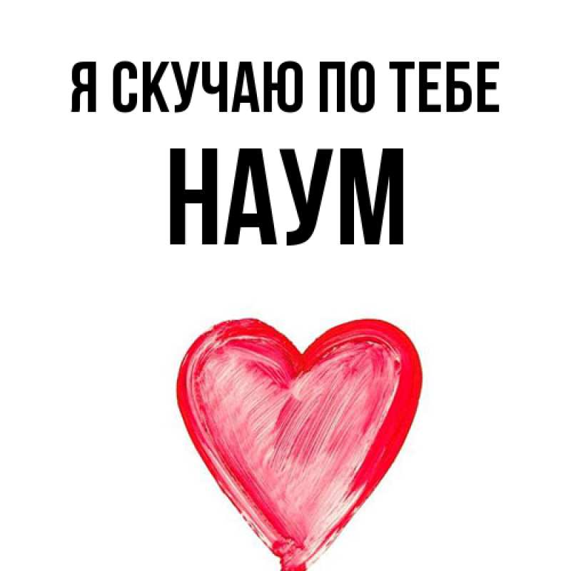 Картинка Я скучаю по тебе, Наум