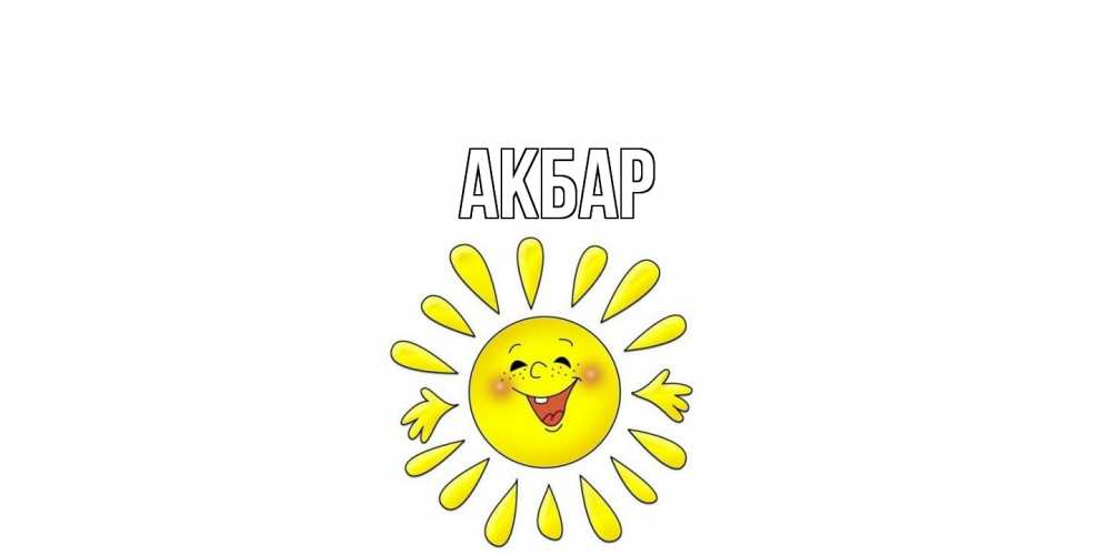 Открытка  с именем. Акбар, Главная  