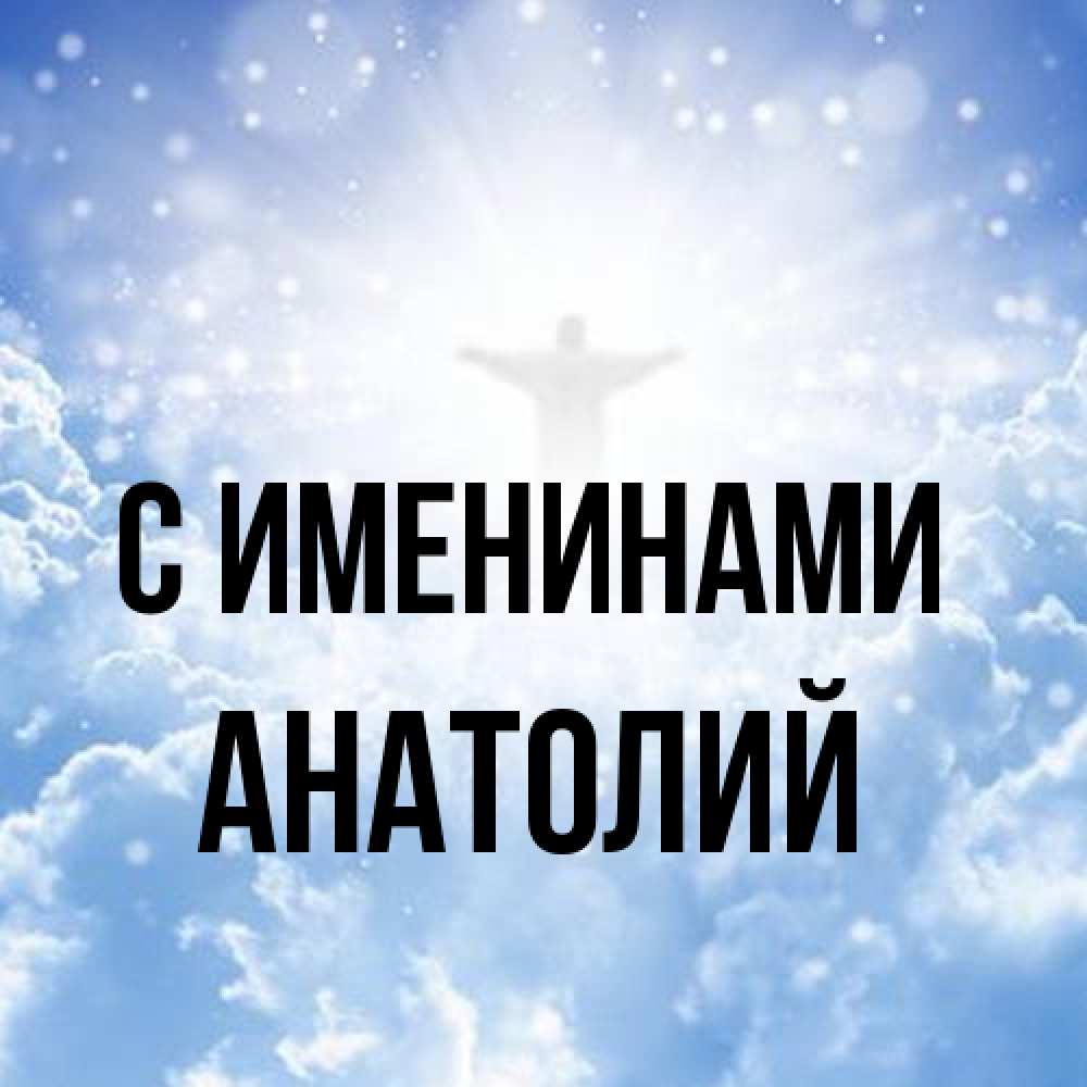 Открытка  с именем. Анатолий, С именинами  